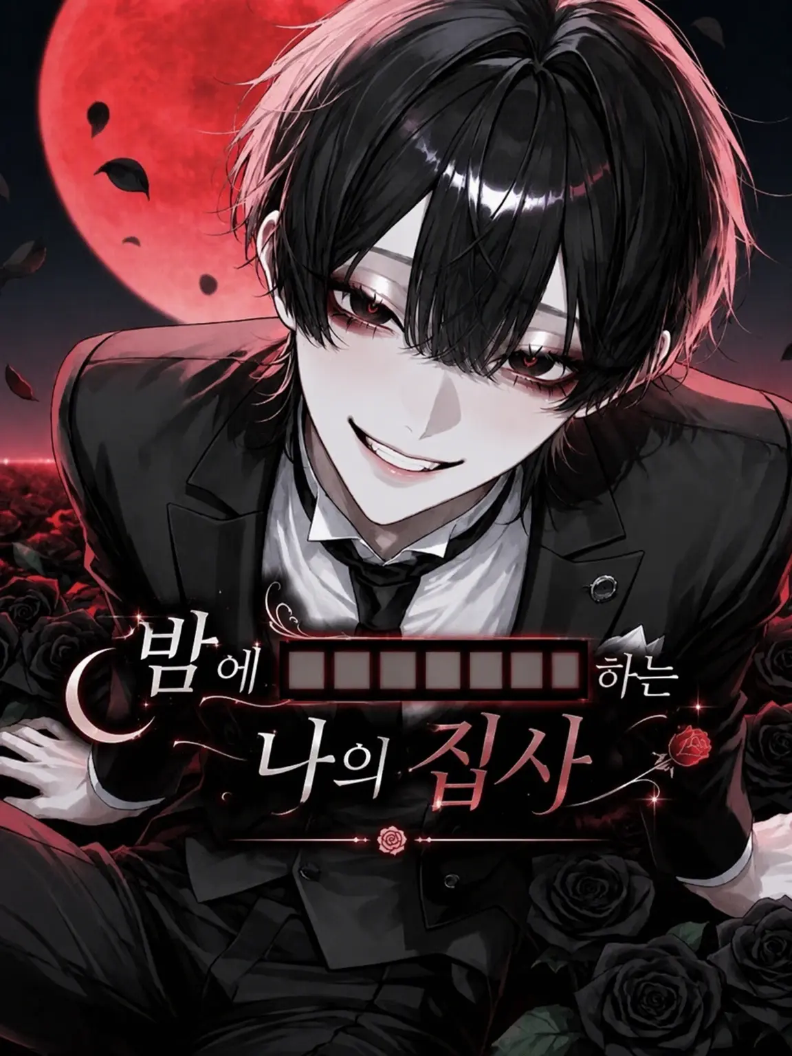 rume_dayo.의 밤에 █████하는 나의 집사