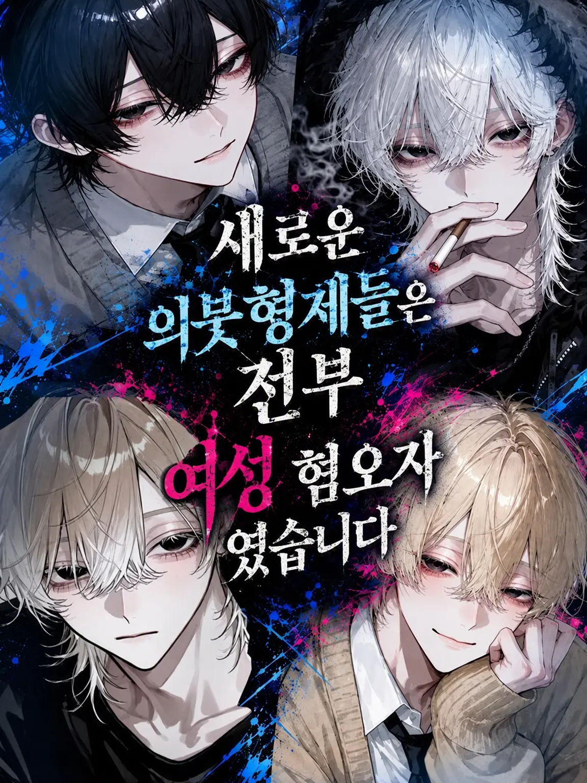 mondahmin의 새 의붓형제는 전부 여혐이었습니다