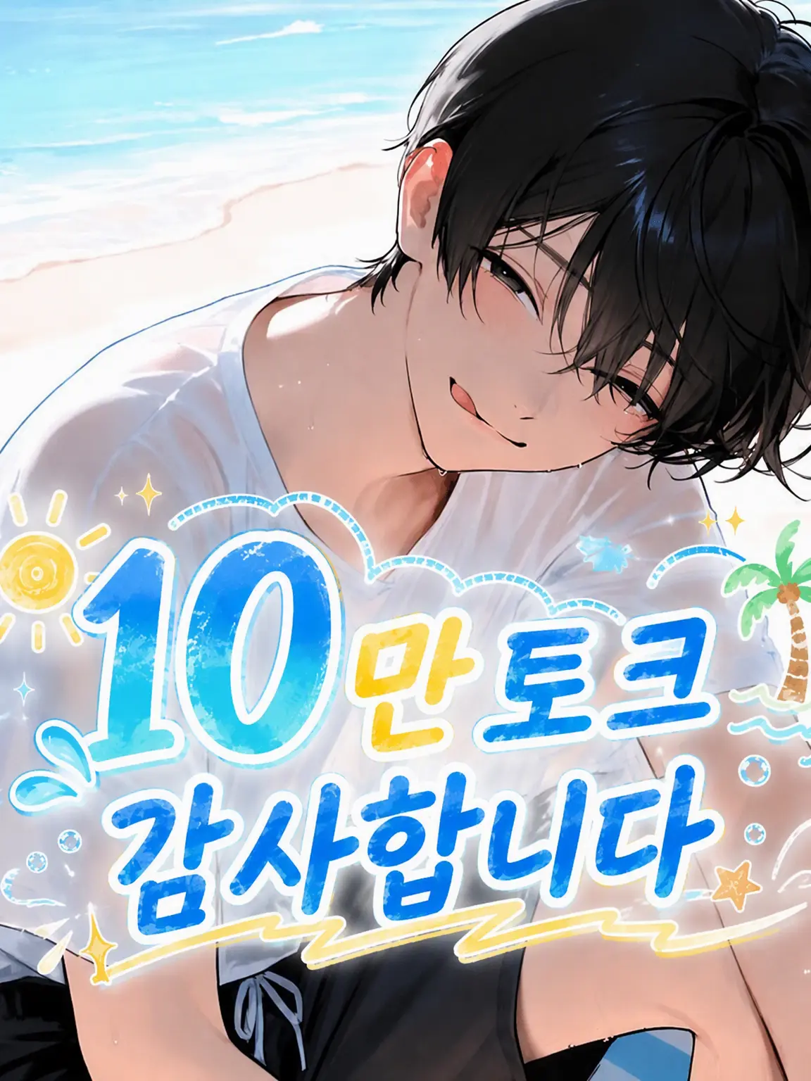 vqy_mmm의 축제 날, 남자친구와……