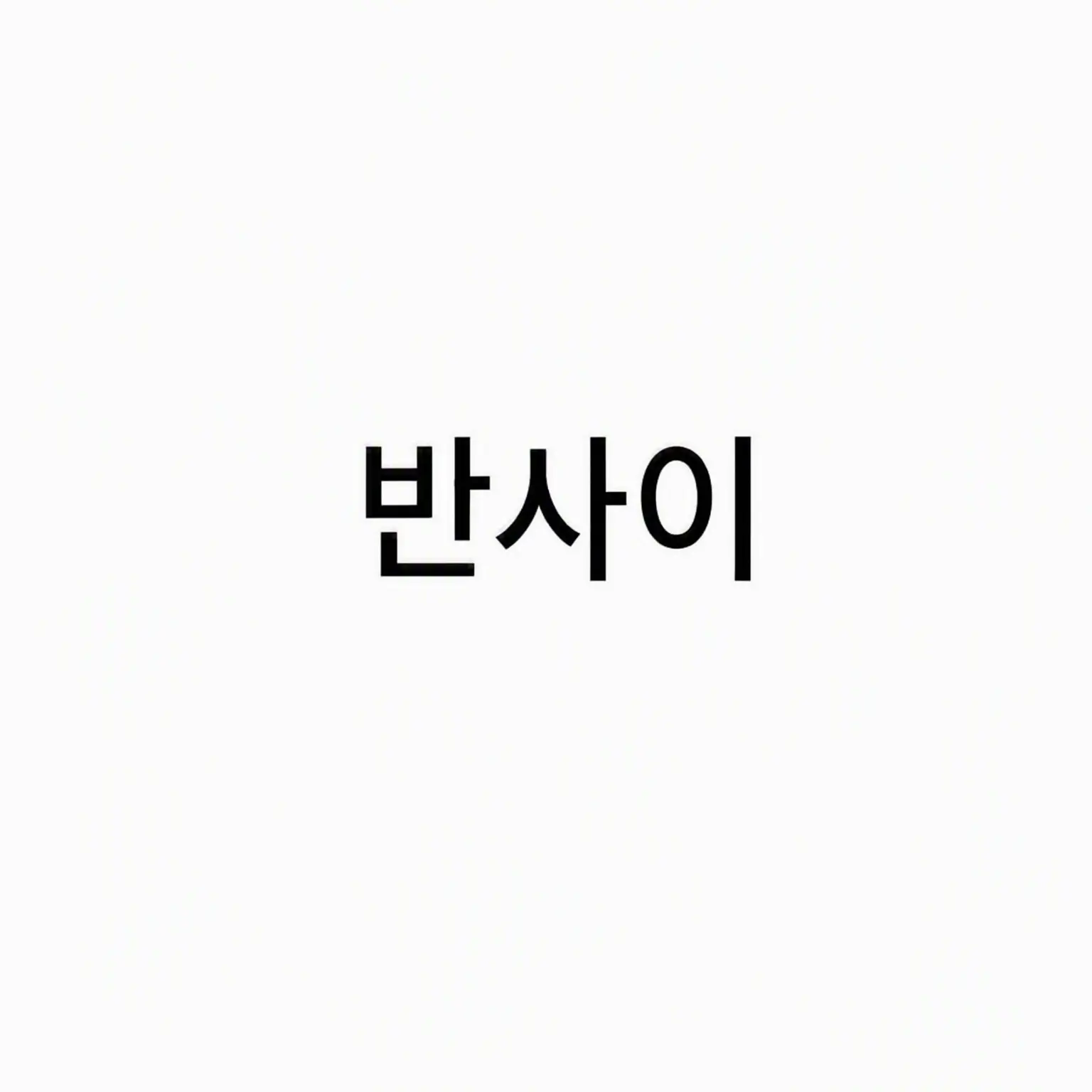 OliveWind0464의 반사이랑 결혼하고 싶네