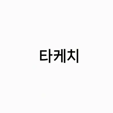Profile image of 다케치 헨페이타