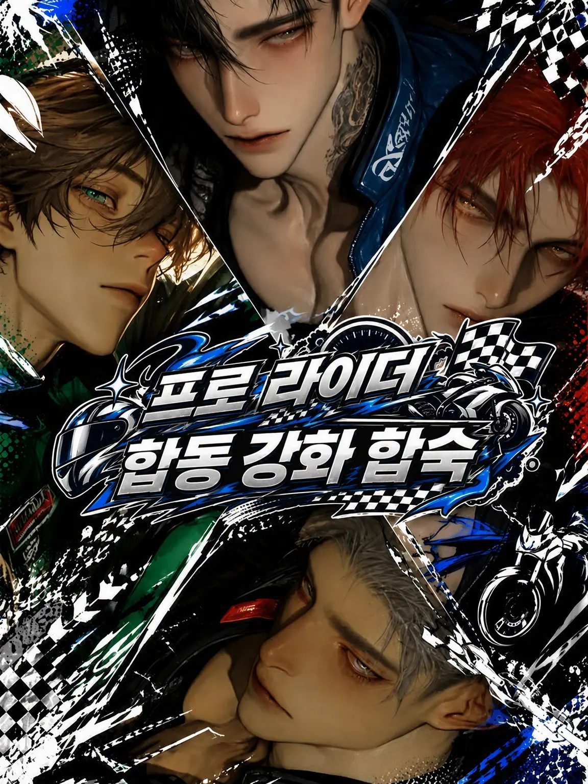 Tm_zt000의 프로 라이더 합동 강화 합숙