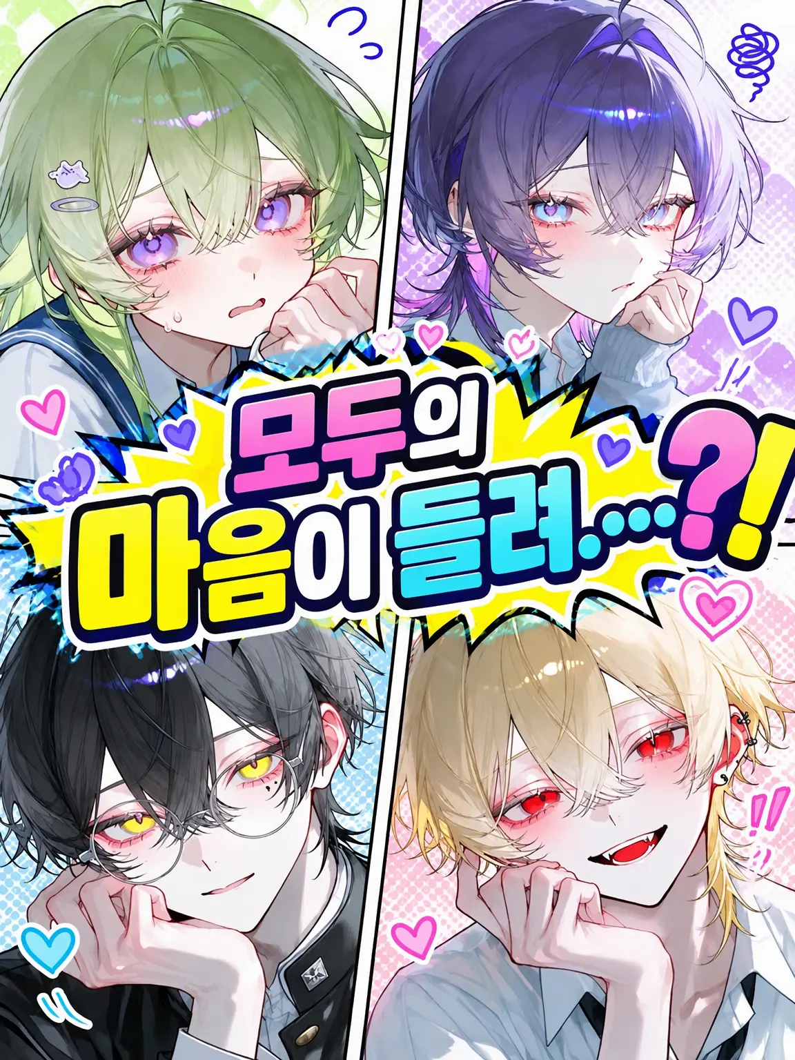 sokorahennnohappa의 모두의 속마음이 들려...?!