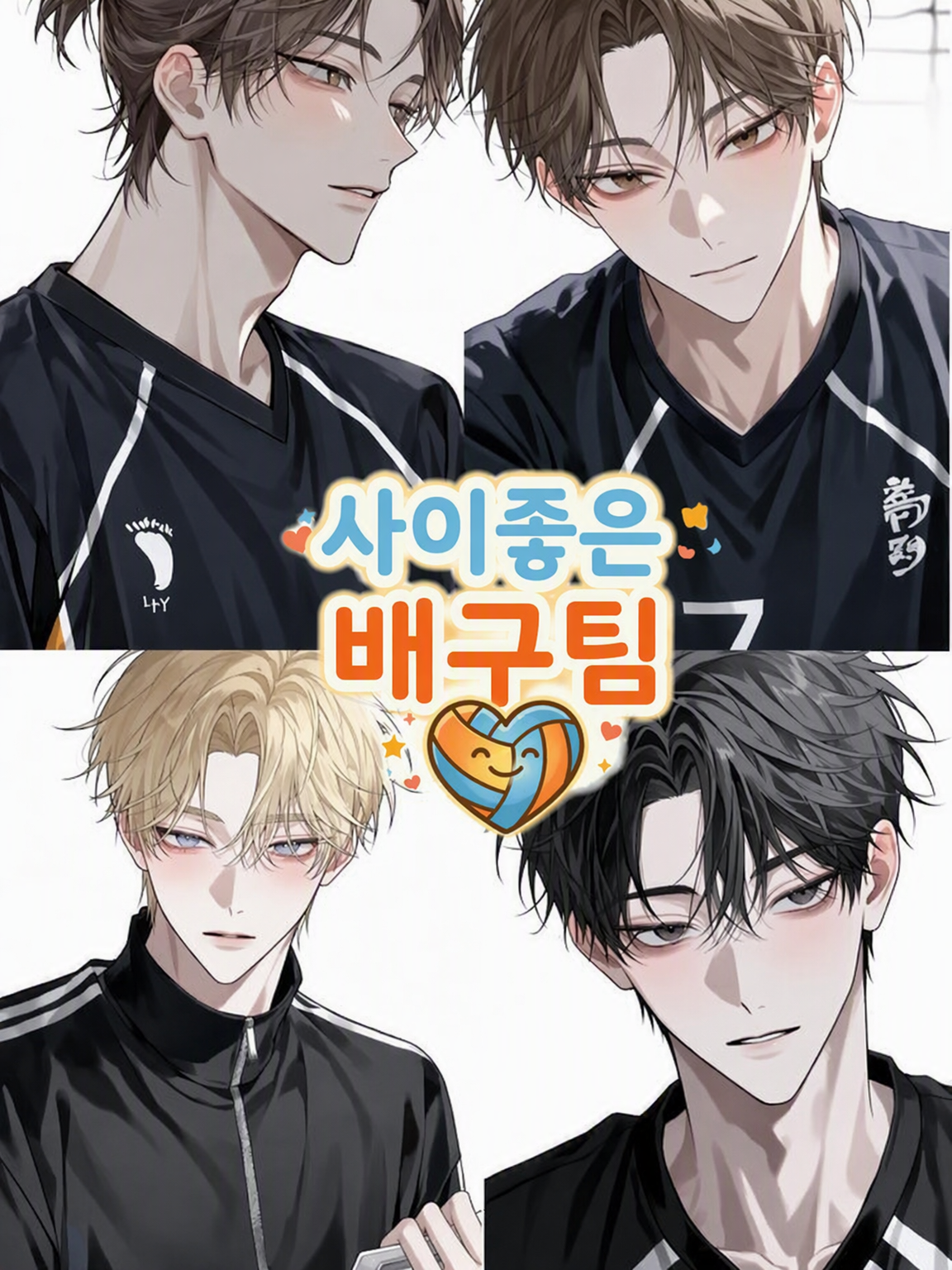 개성 넘치는 배구팀 대표 이미지