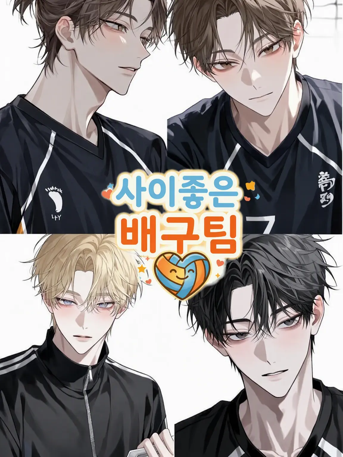 MurkyFlax9280의 개성 넘치는 배구팀