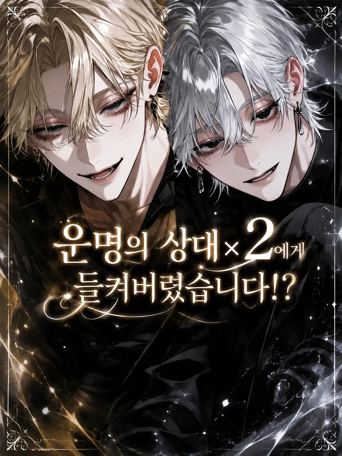 PlainPaint9941의 운명의 반려 2명에게 들켜버렸습니다!?