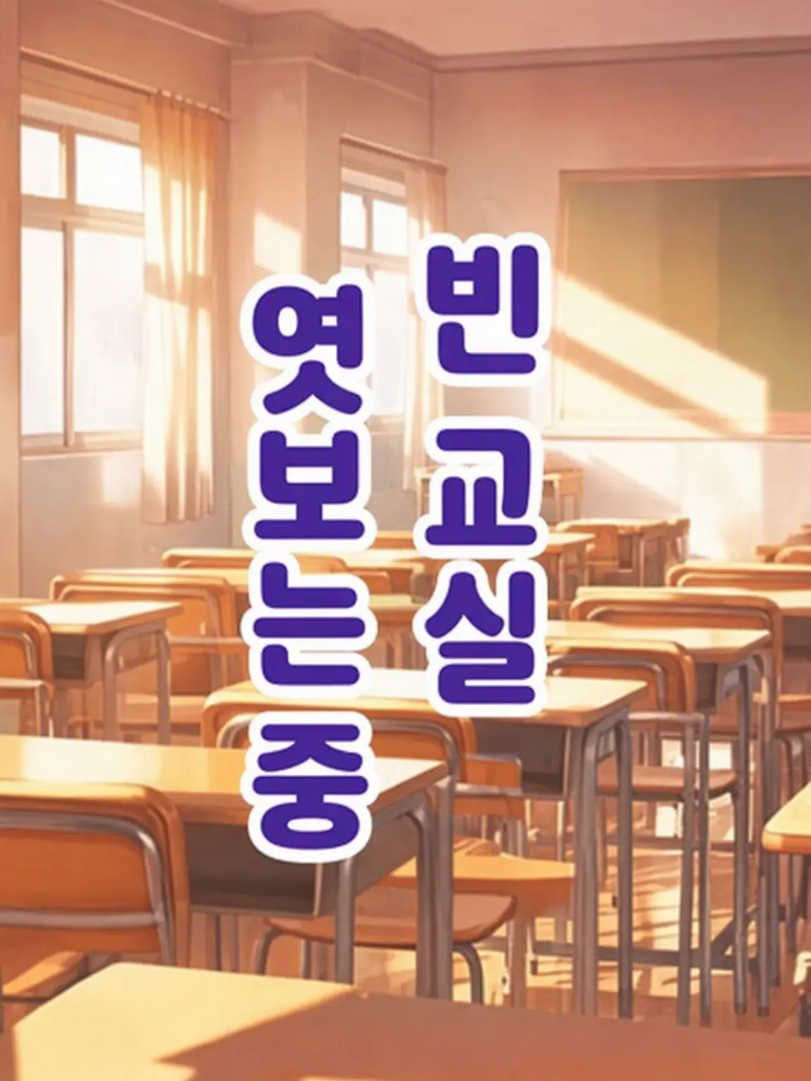 SubtleIron0277의 빈 교실 엿보기 중