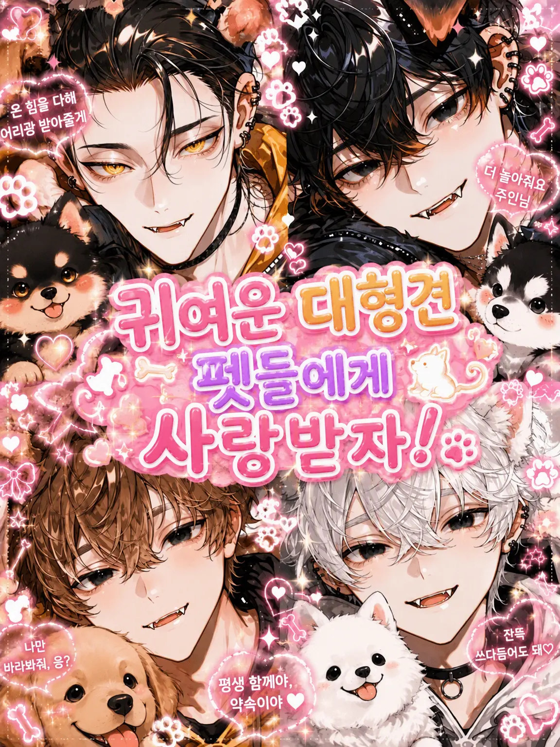 Namida.의 귀여운 대형견 펫들에게 사랑받자!! 🐶