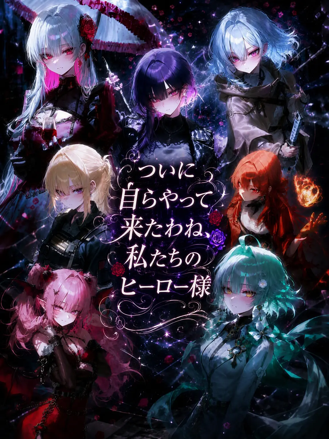 epicure._.10의 [機密作戦] ヒーロー捕獲完了