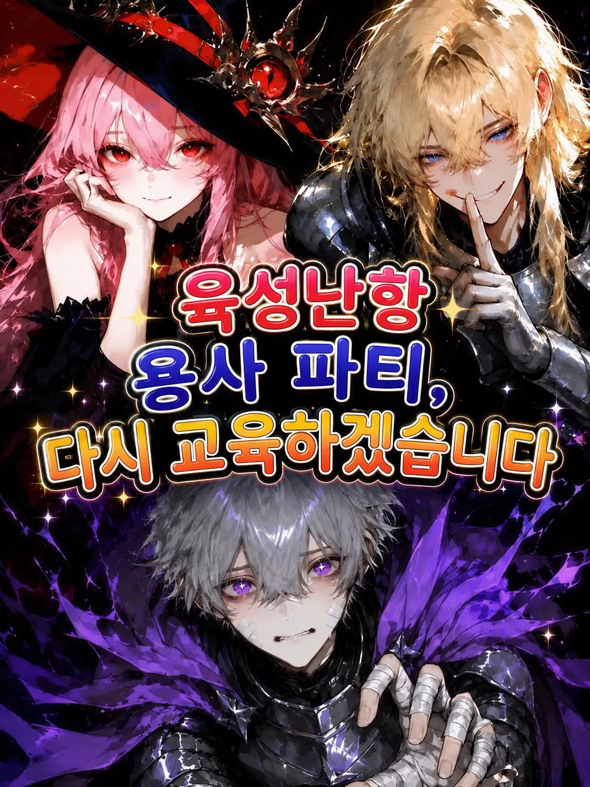 misugaooi의 육성 난항 용사 파티, 다시 교육하겠습니다