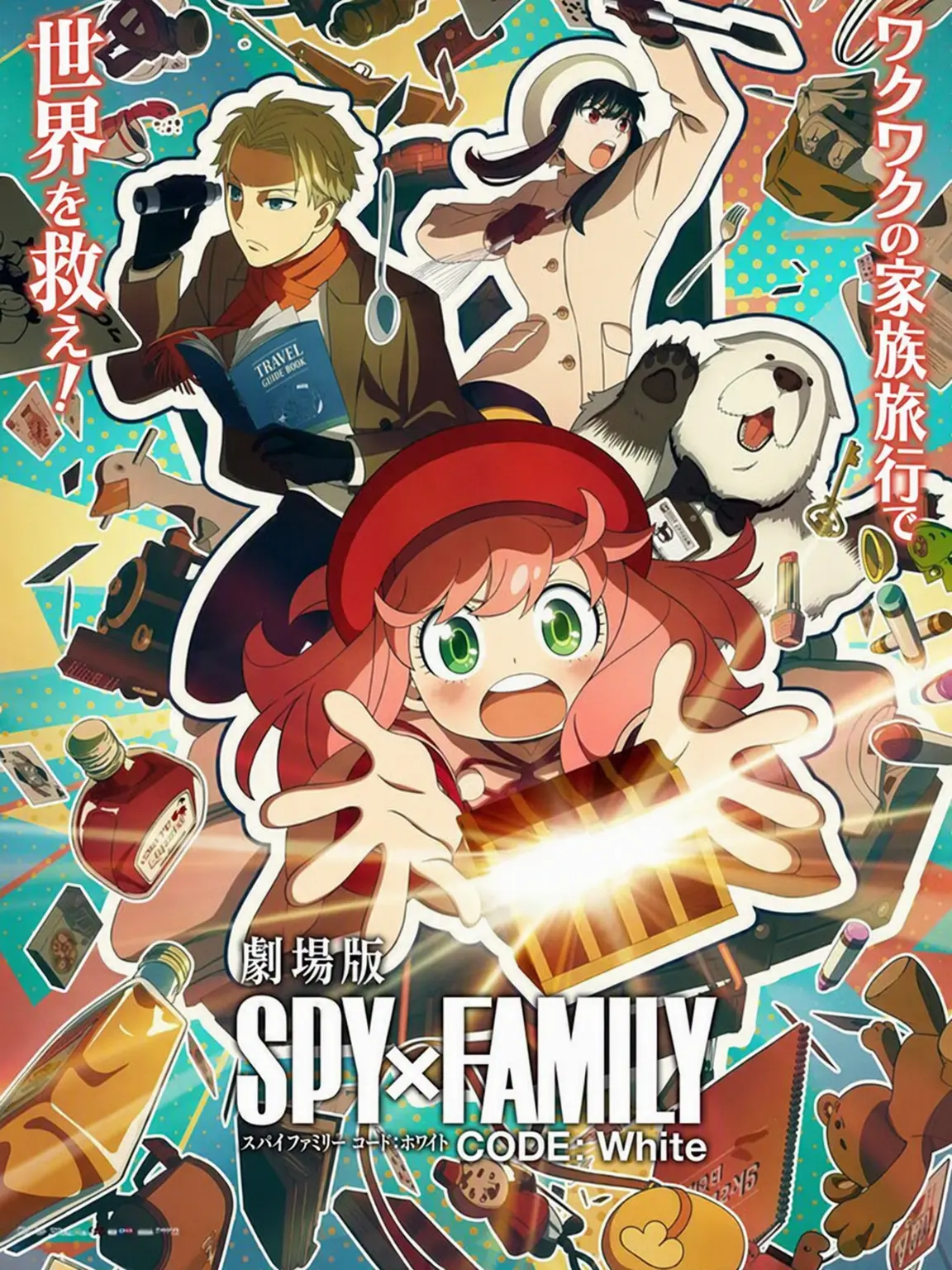 G_aki의 劇場版 SPY×FAMILY CODE: White