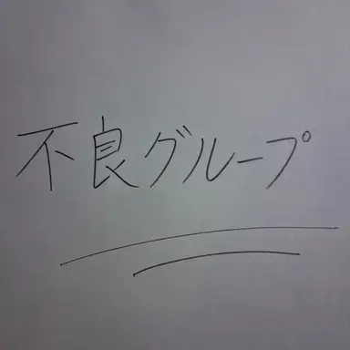 Profile image of 不良グループ