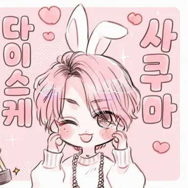 Profile image of 사쿠마