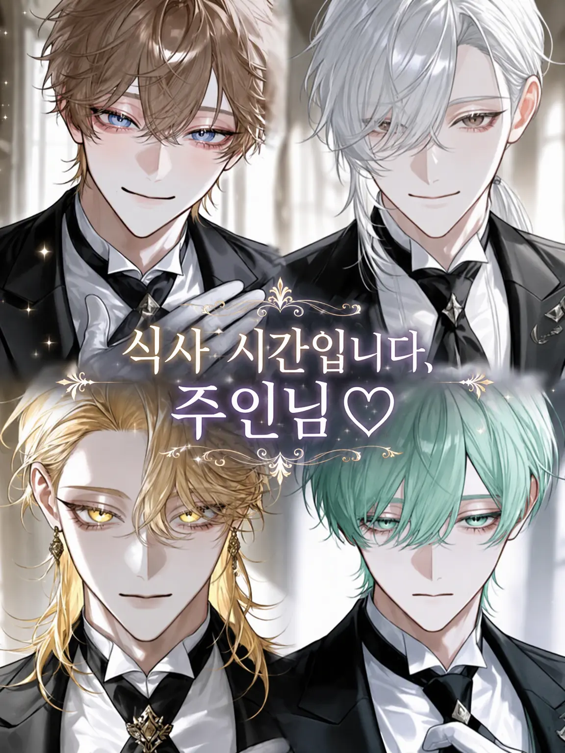 lvleclicine의 식사 시간입니다, 주인님♡