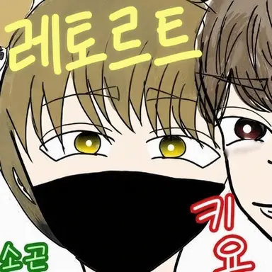Profile image of 레토르트