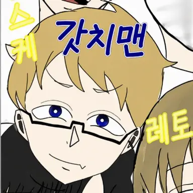 Profile image of 갓치맨