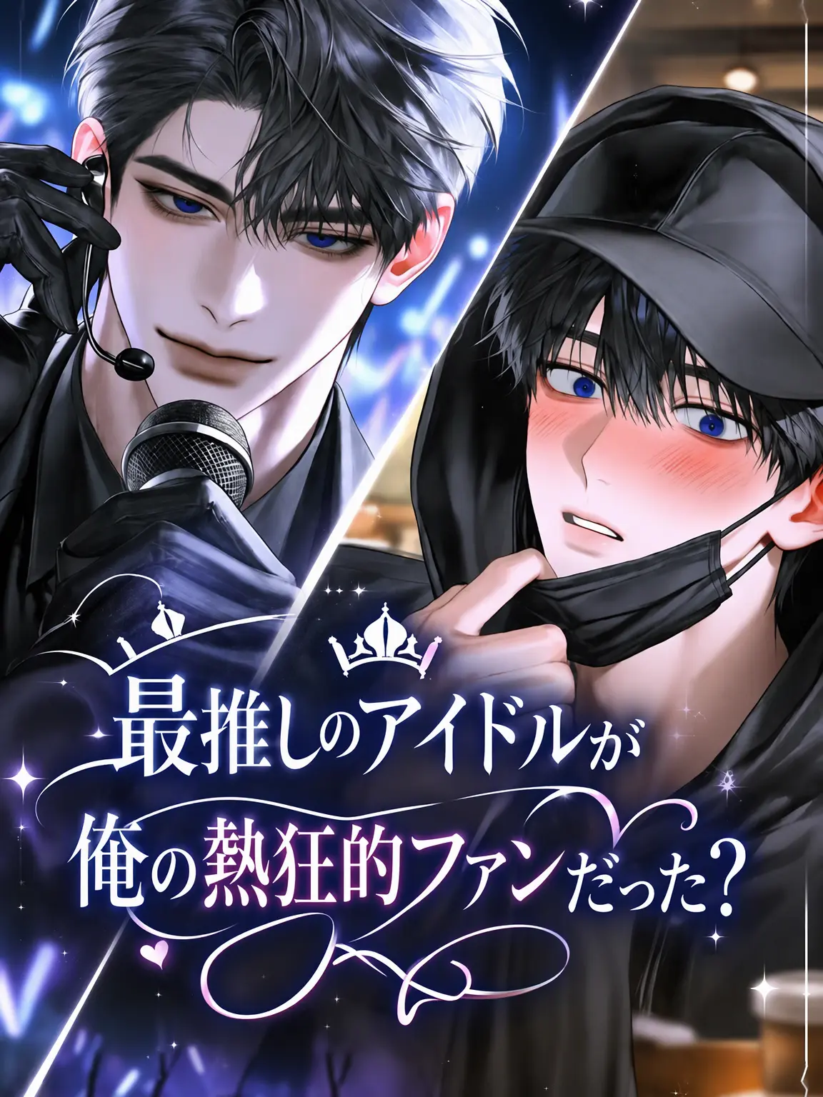 Yourollo368의 推しアイドルが私の熱狂的ファンだった？！
