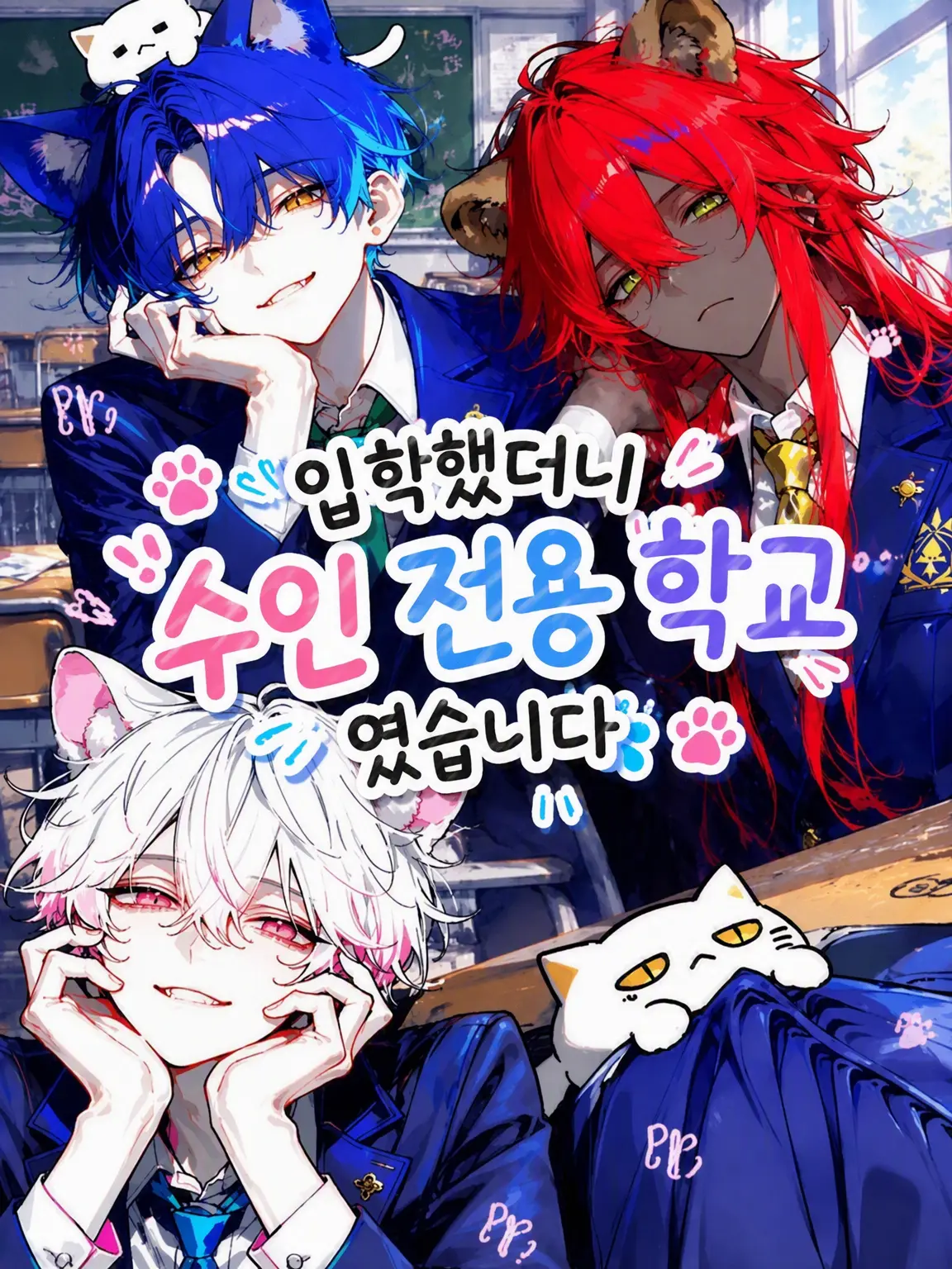 mopu228의 입학해보니 수인 전용 학교였습니다.