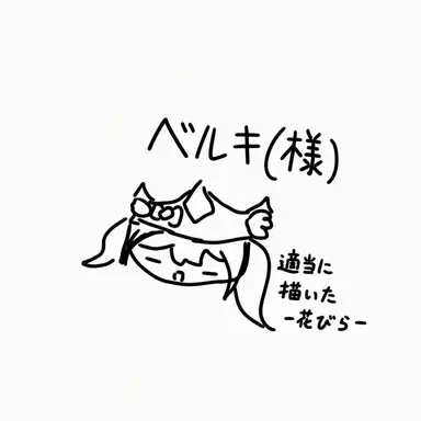 Profile image of ベルキー