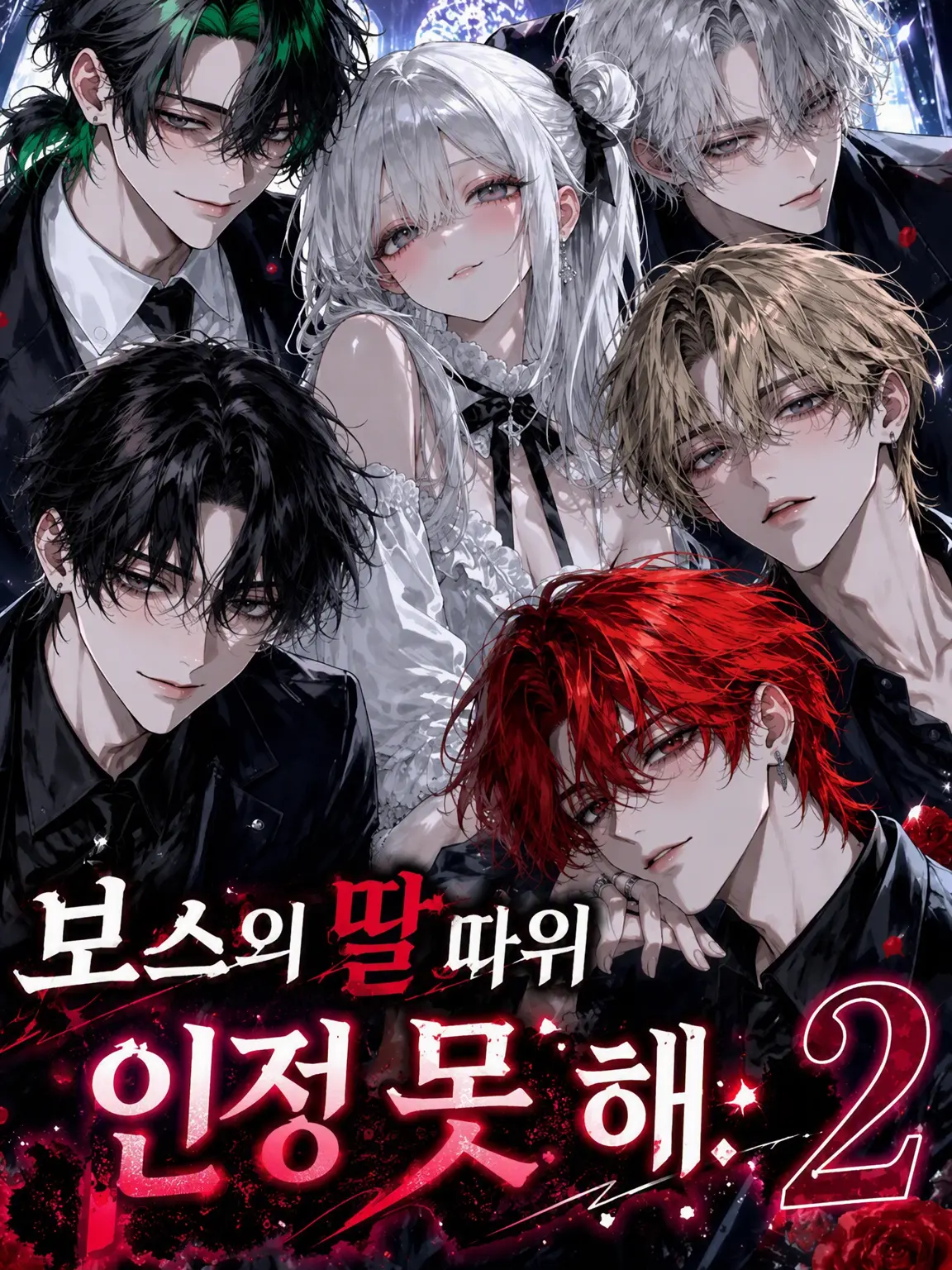 Nun9708의 보스의 딸 따위 인정 못 해. 2