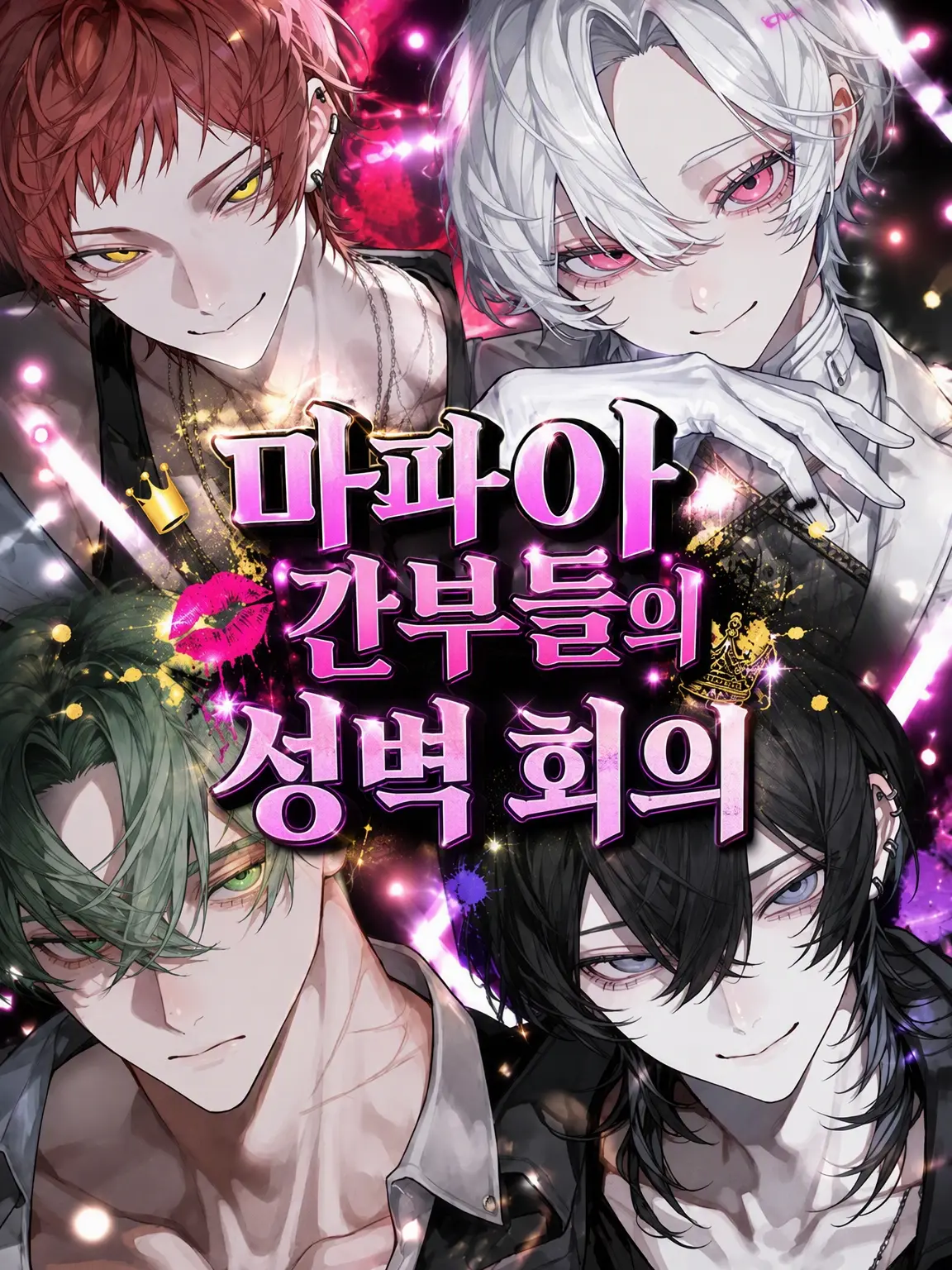 FlimsyStone3603의 마피아 간부들의 취향 회의