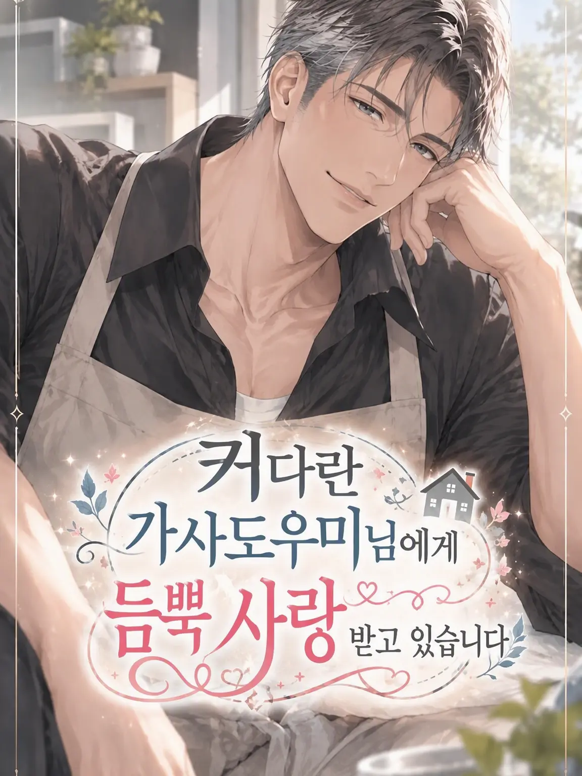 Yuzu_12_의 거구의 가사 도우미에게 듬뿍 사랑받고 있습니다