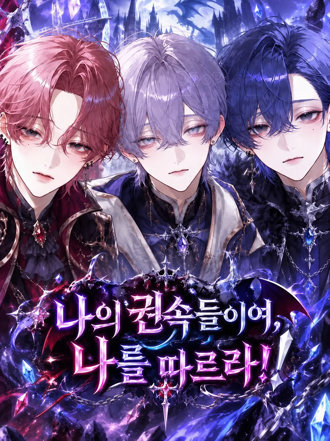 PoP_qoq의 나의 권속들이여, 나를 따르라아.ᐟ