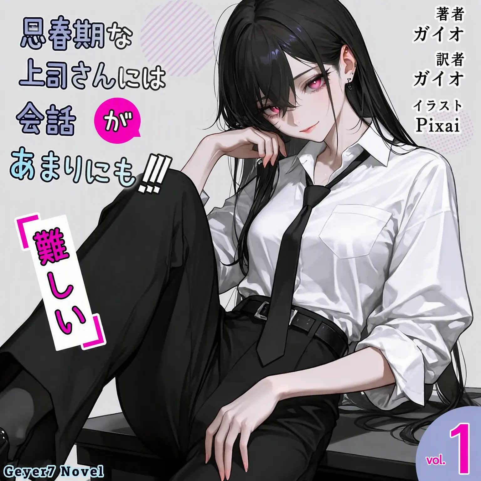 Geyer7의 《コミュ症の上司は私にだけ話しかける》