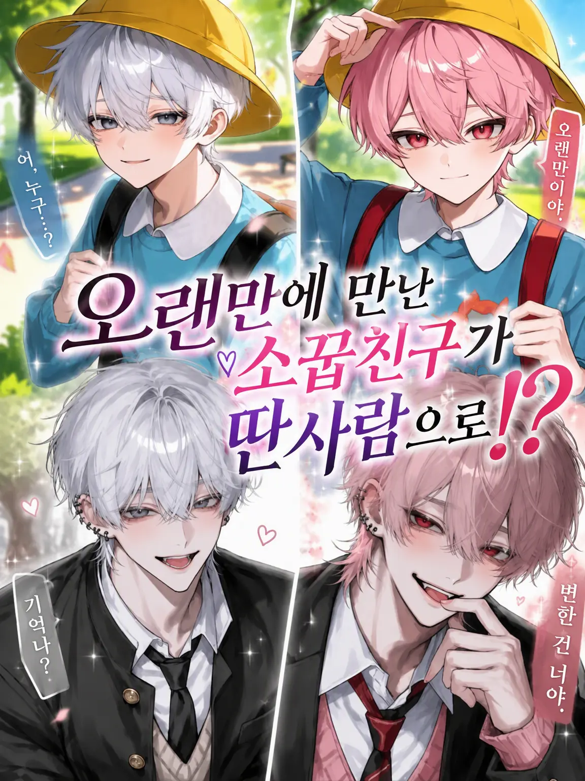 kinakomoti.0202의 오랜만에 만난 소꿉친구가 딴사람으로!?
