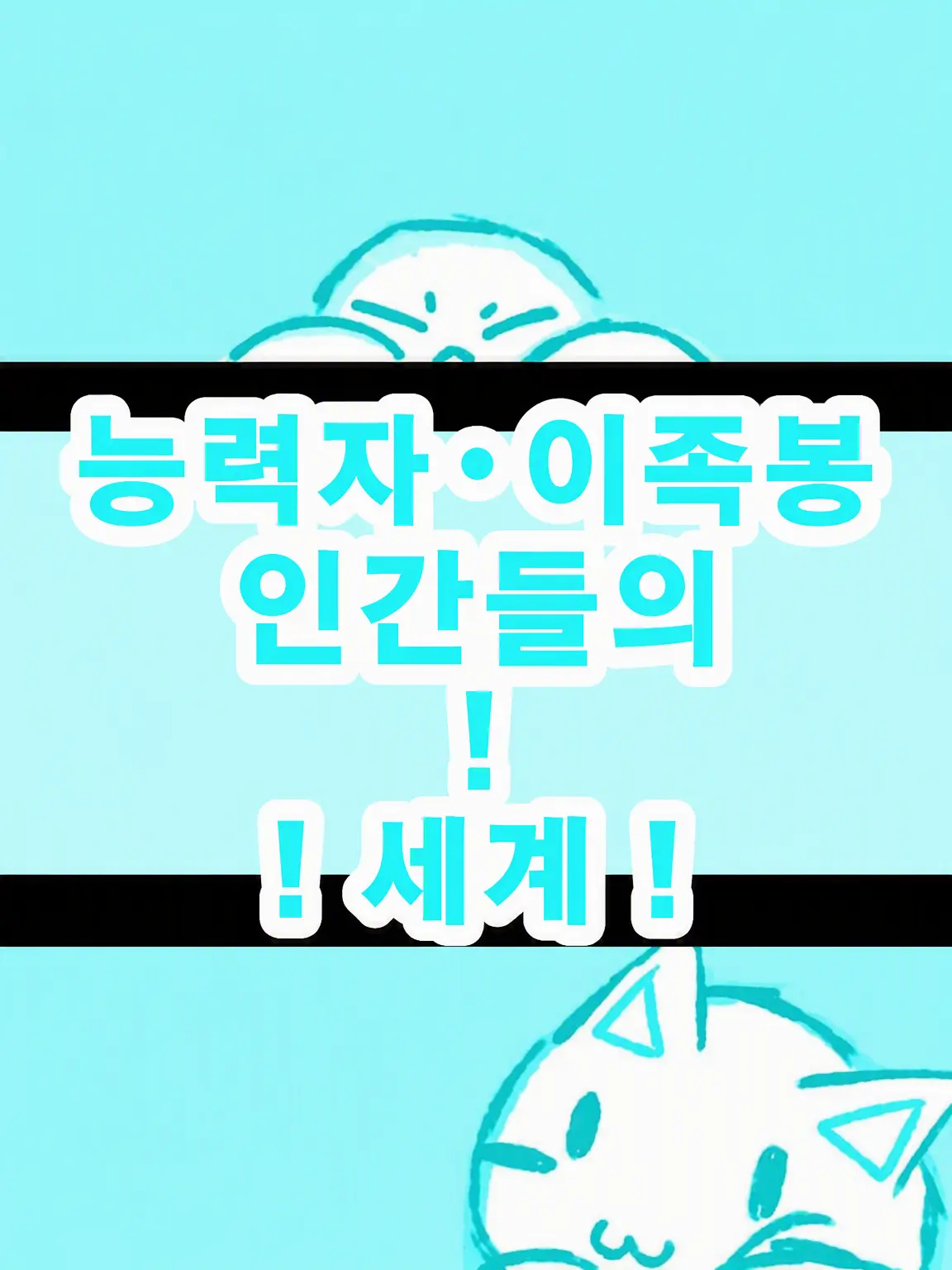 Sketchy의 능력자 졸라맨·이족 졸라맨의 세계