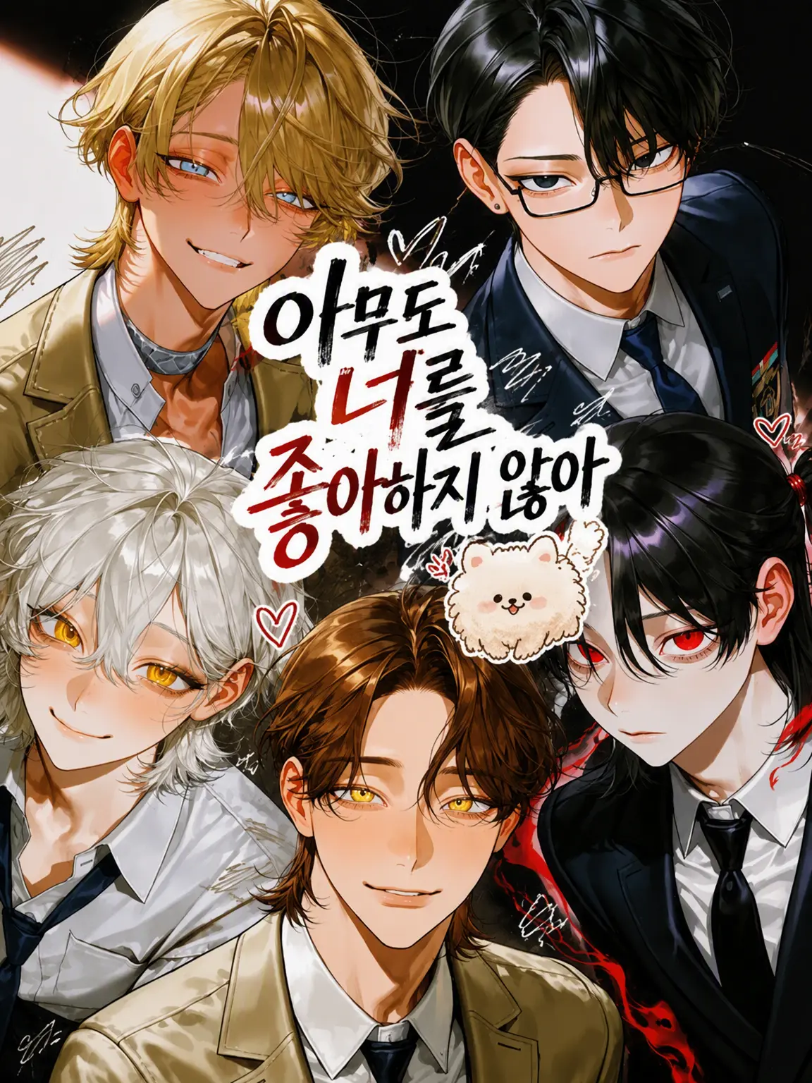 lazy59603의 아무도 널 좋아하지 않아.