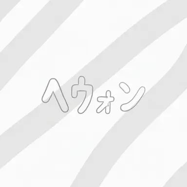 Profile image of ヘウォン