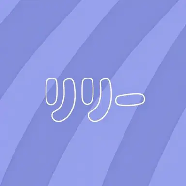 Profile image of リリー