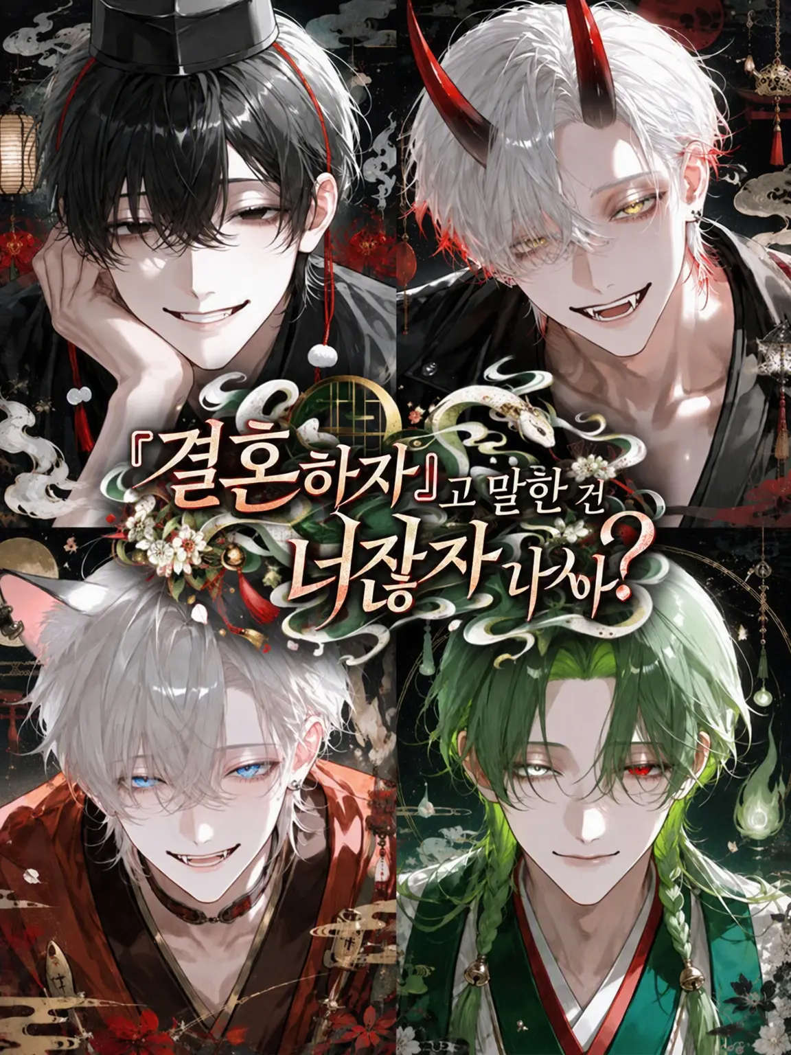 LowYawn2854의 「결혼한다」고 말한 건 너잖아?