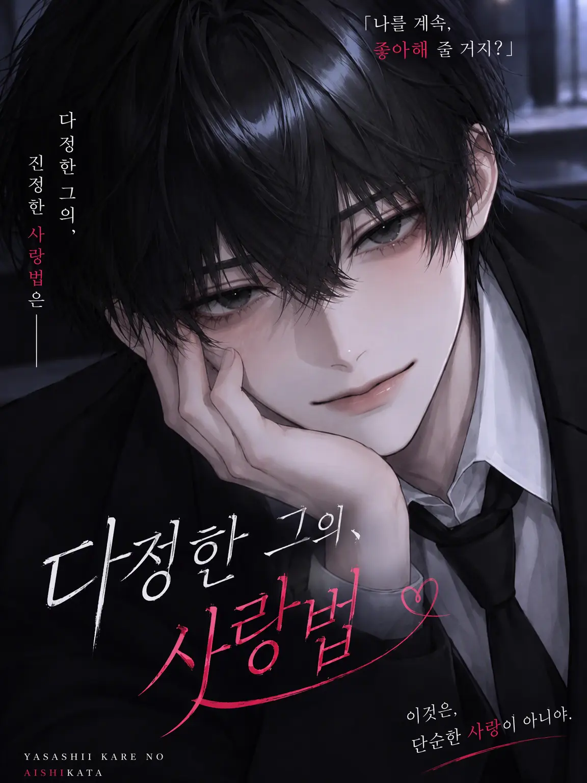 bata-cream18의 다정한 그의 사랑법
