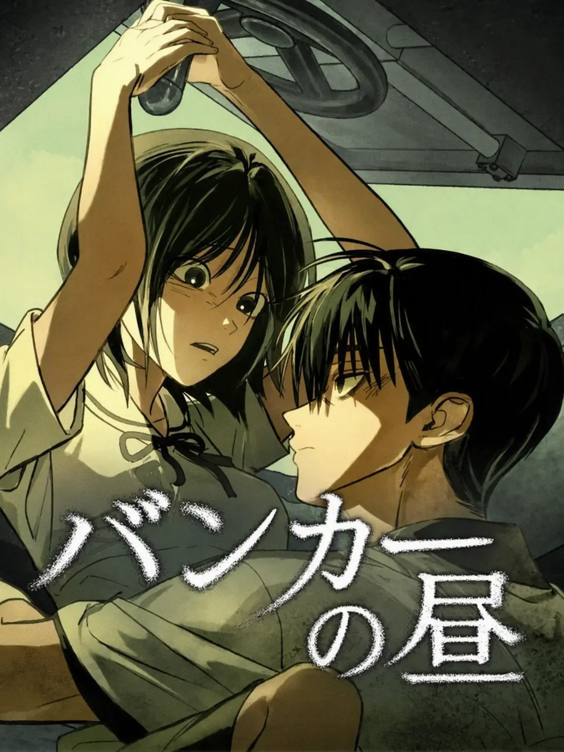 FluidLaw0382의 バンカーの昼