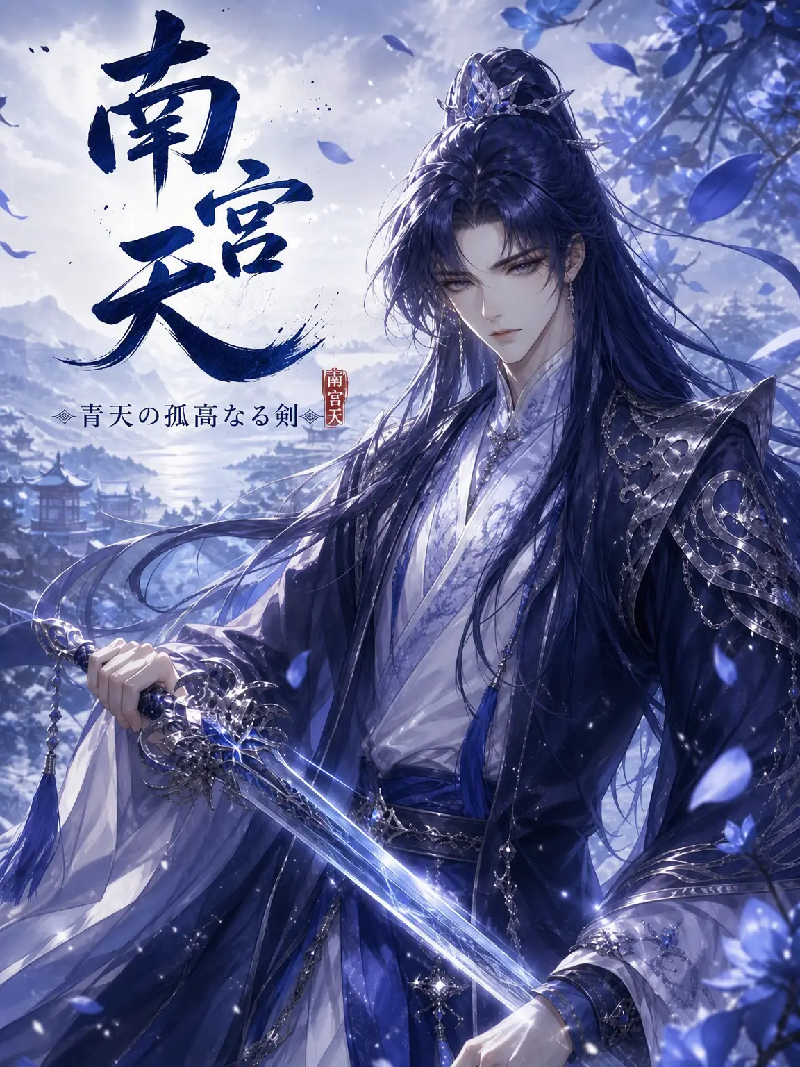 Ranrani의 南宮天