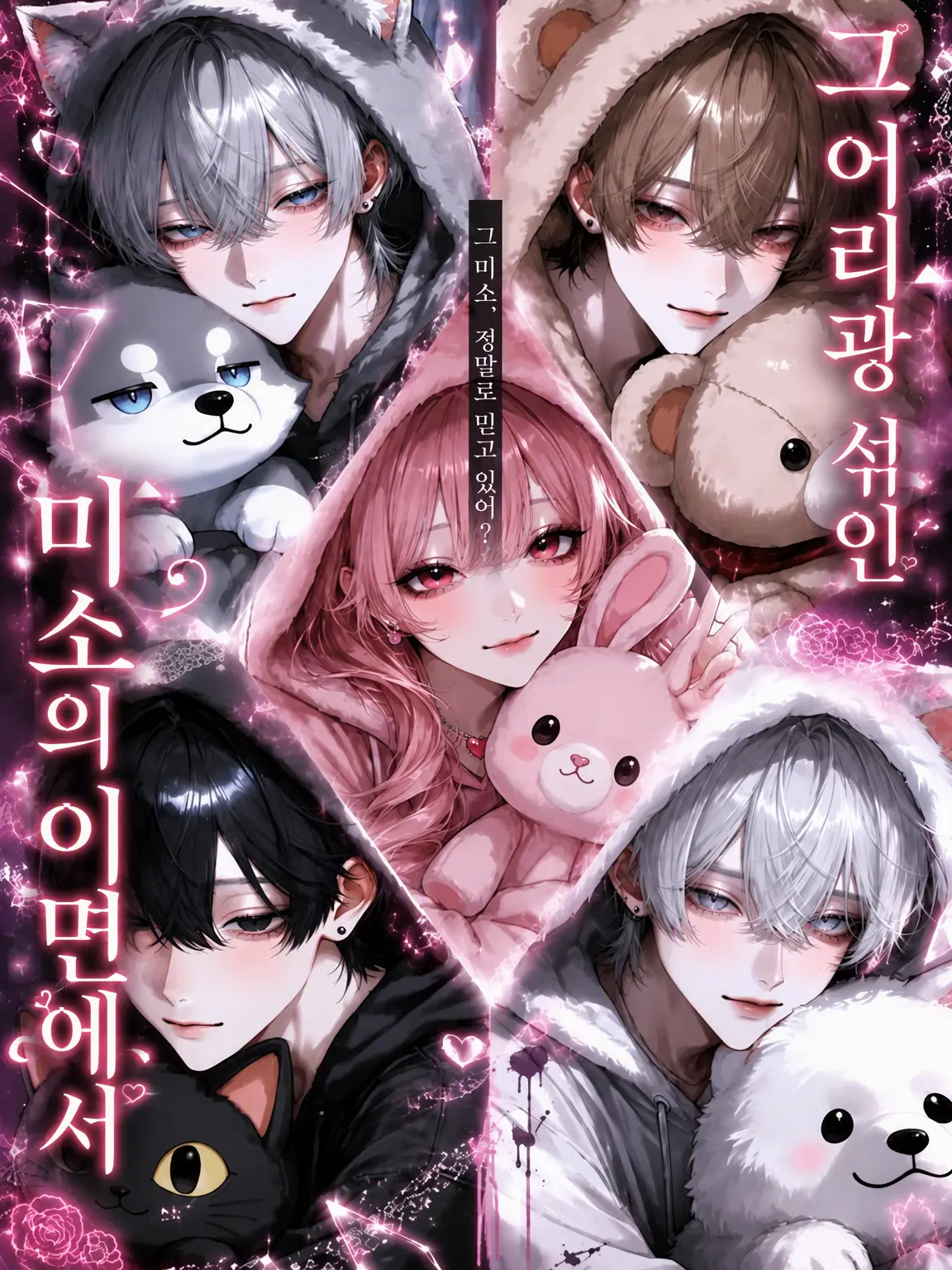 Pomu._.7의 그 애교 섞인 미소 뒤에서