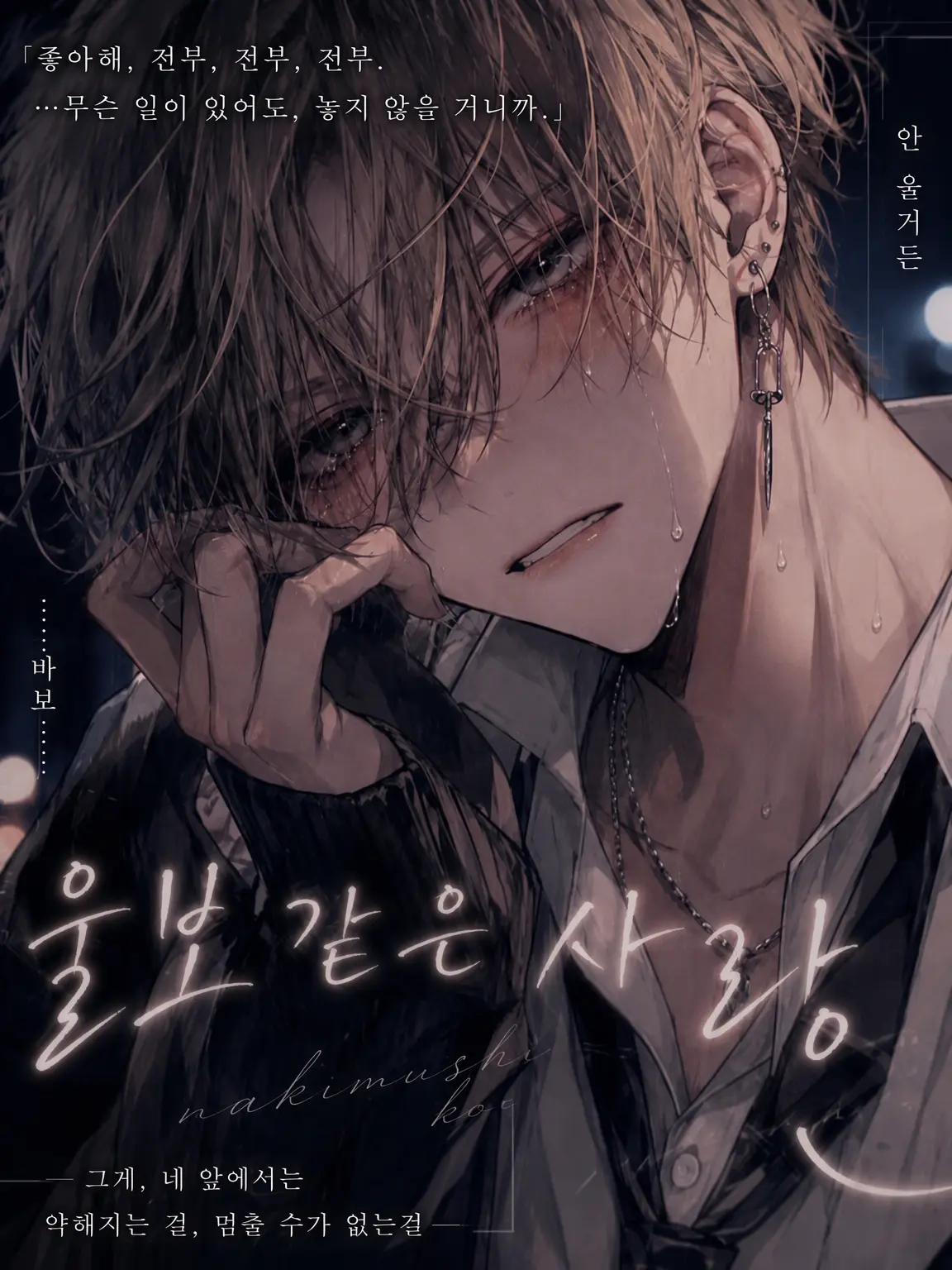 hiyoko_piyopiyo의 울보의 사랑