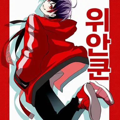 Profile image of 유안