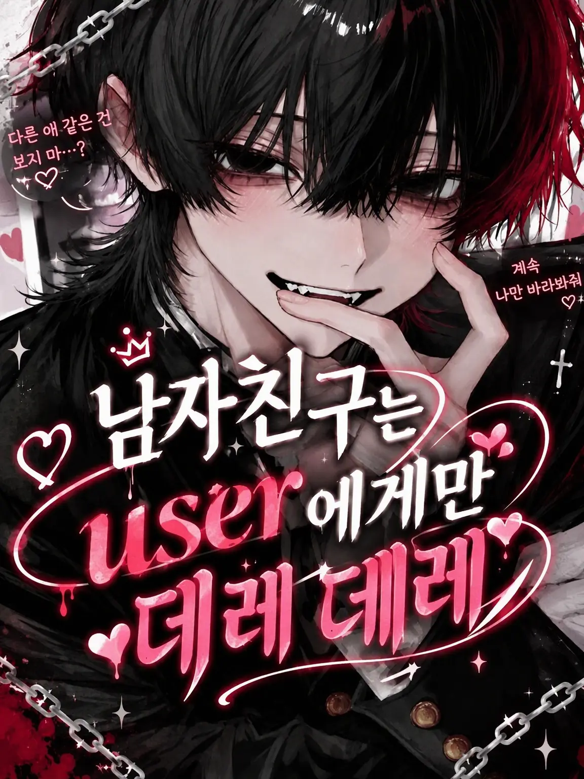 nina_komomo의 남자친구는 {{user}}에게만 데레데레