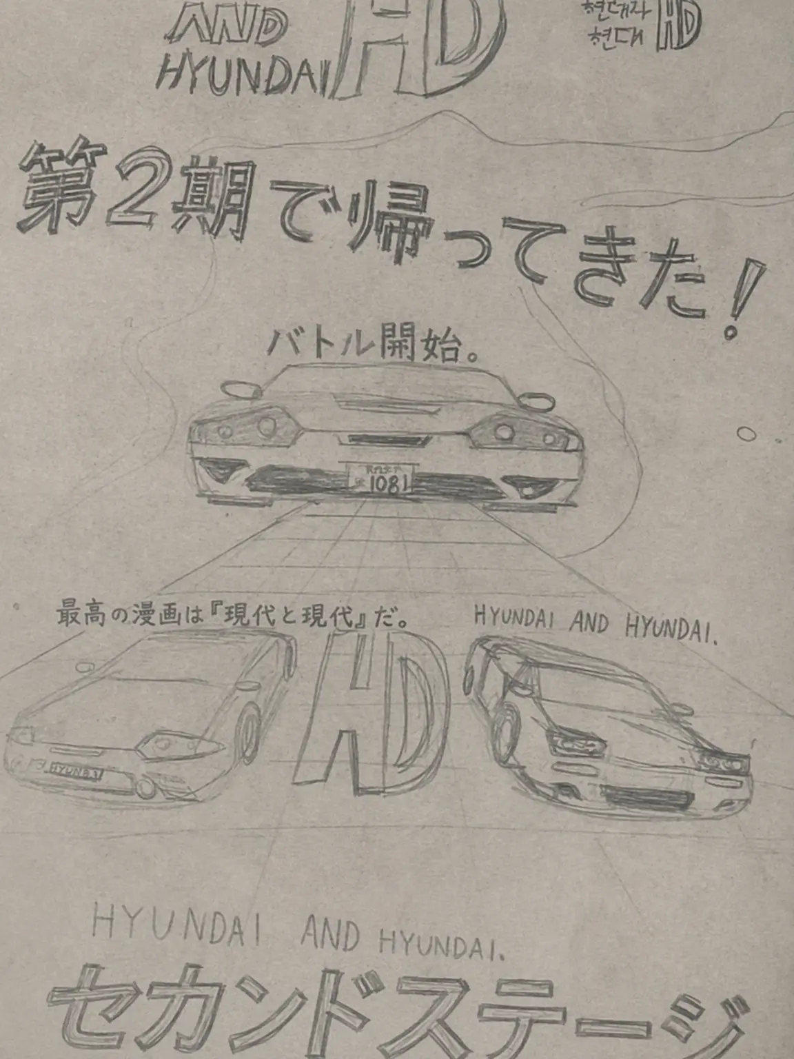 Initial_D의 ヒョンデとヒョンデ 2期 (仮想漫画)