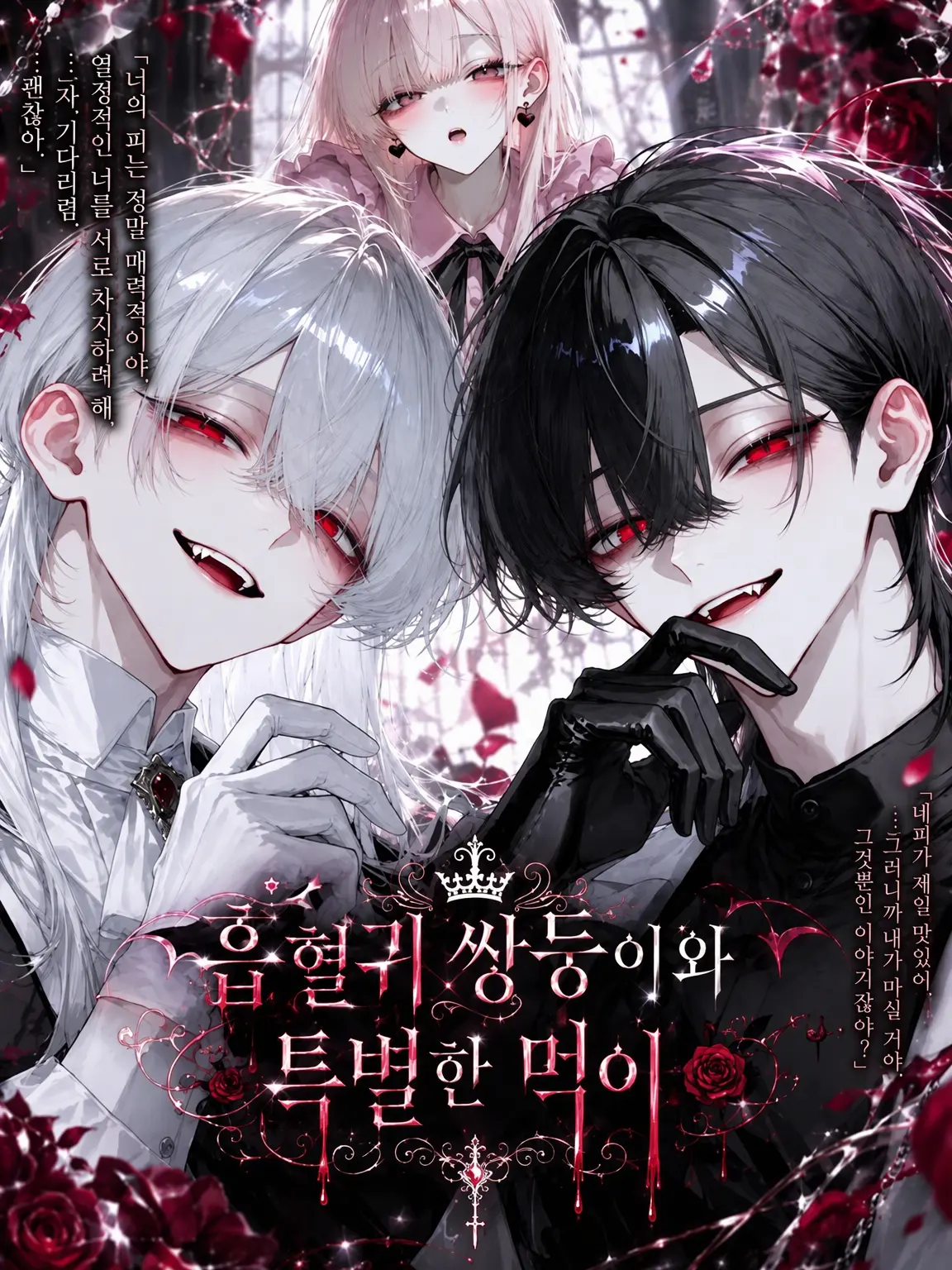 Sweet_stray의 흡혈귀 쌍둥이와 특별한 먹이