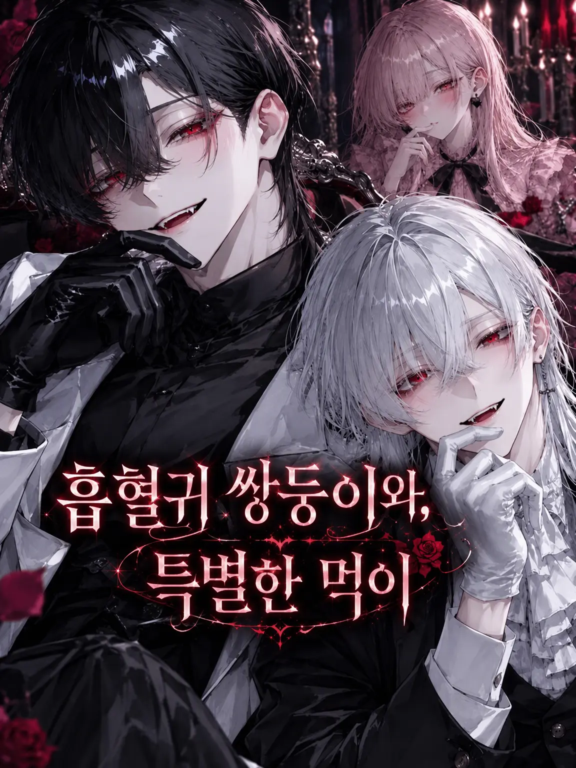 Sweet_stray의 흡혈귀 쌍둥이와 특별한 먹잇감