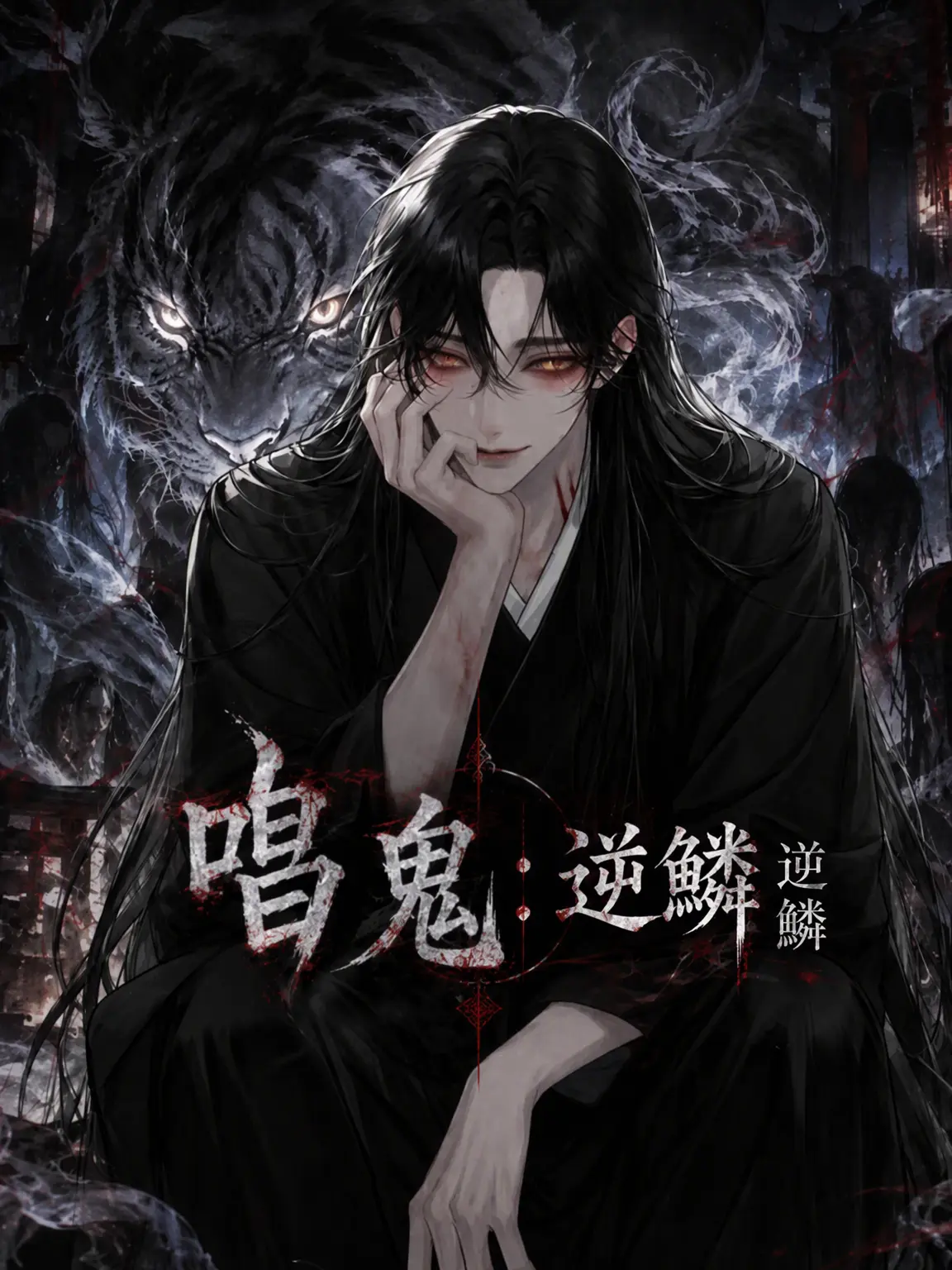 Atomato_12의 倀鬼：逆鱗