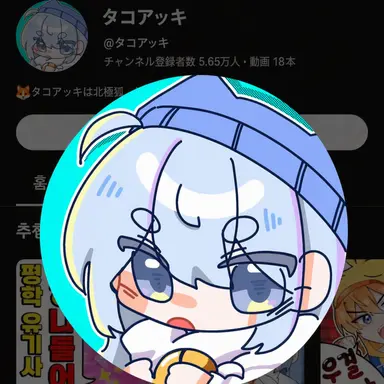 Profile image of タコアキ