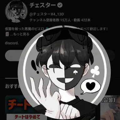 Profile image of チェスター