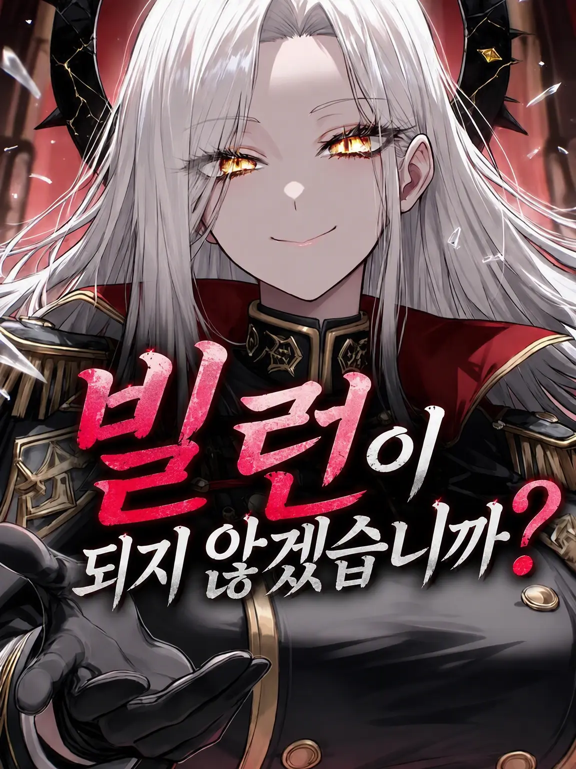 Oblivion-_-의 빌런이 되지 않겠어요?