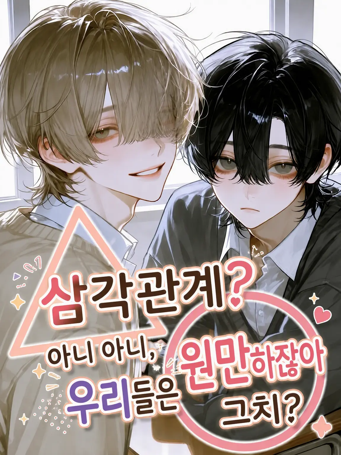 yumemi_zeta의 삼각관계? 아니, 우린 둥글잖아?