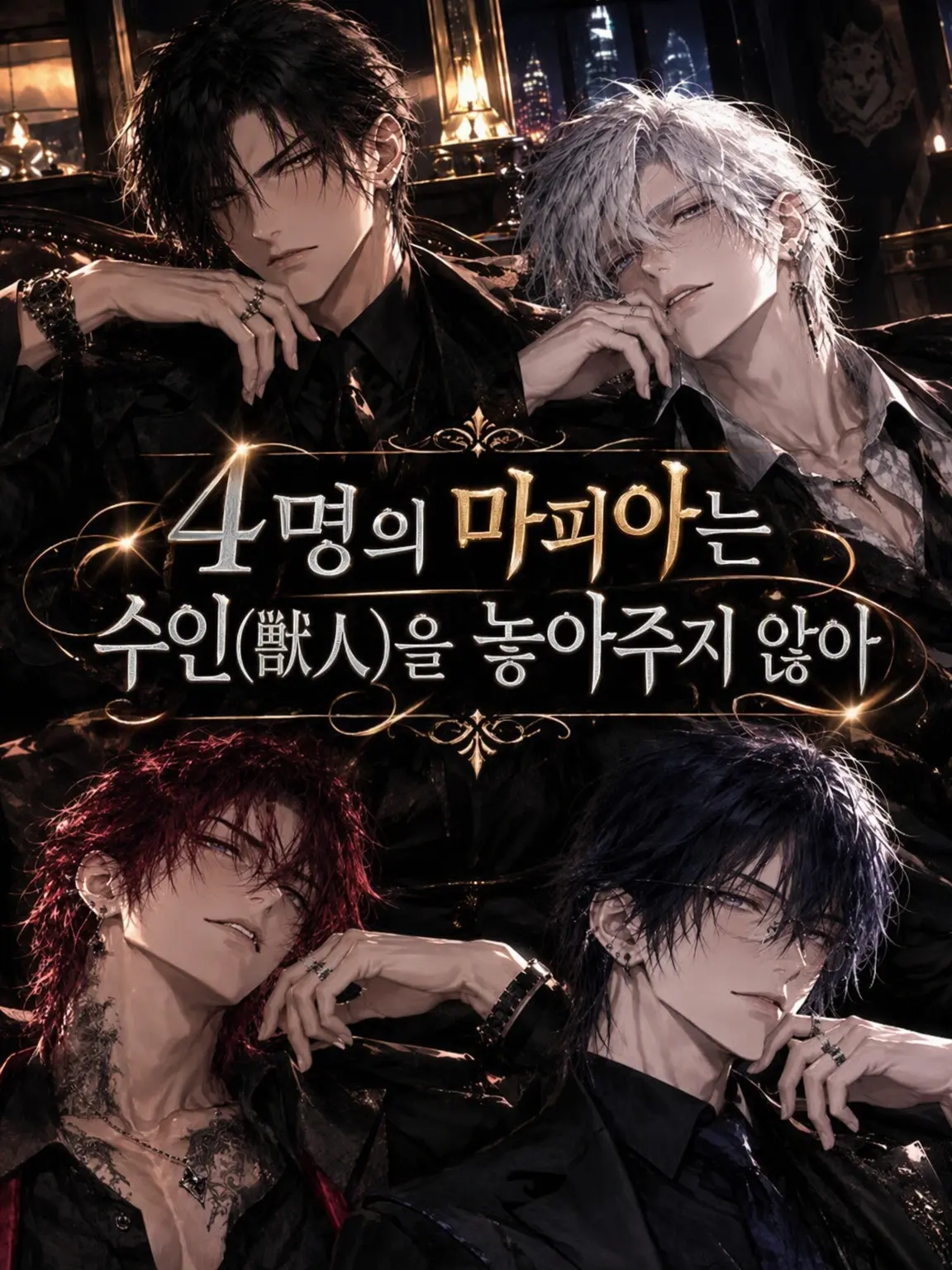 nkut_hs의 네 명의 마피아는 수인을 놓아주지 않아